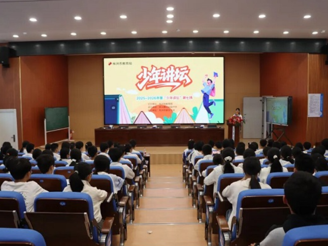 株洲市第七期“少年讲坛”圆满开讲