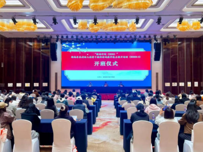 湖南教育报刊集团承办“国培计划（2026）”湖南省农村幼儿园骨干教师游戏教学能力提升培训班