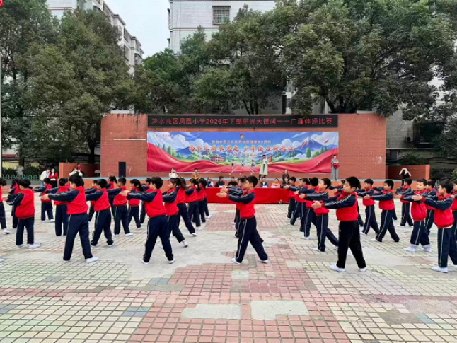 永州市冷水滩区凤凰小学：阳光大课间打造“能出汗”的体育课堂