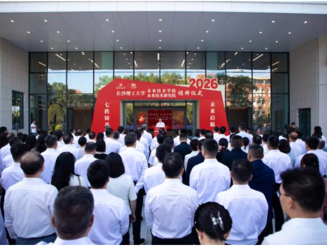 长沙理工大学未来技术学院（未来技术研究院）揭牌