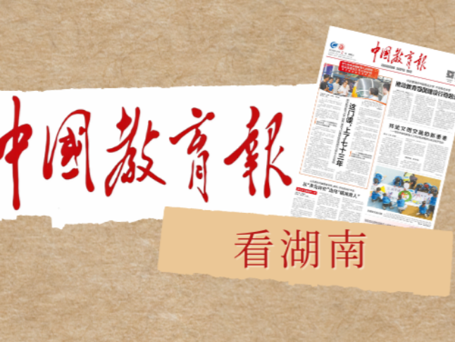 “哨声”一响，守护即到——湖南吉首推行“学校吹哨，部门报到”平安校园建设机制