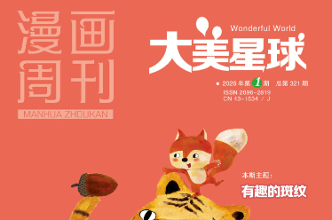 《漫画周刊·大美星球》的自然美育生态构建