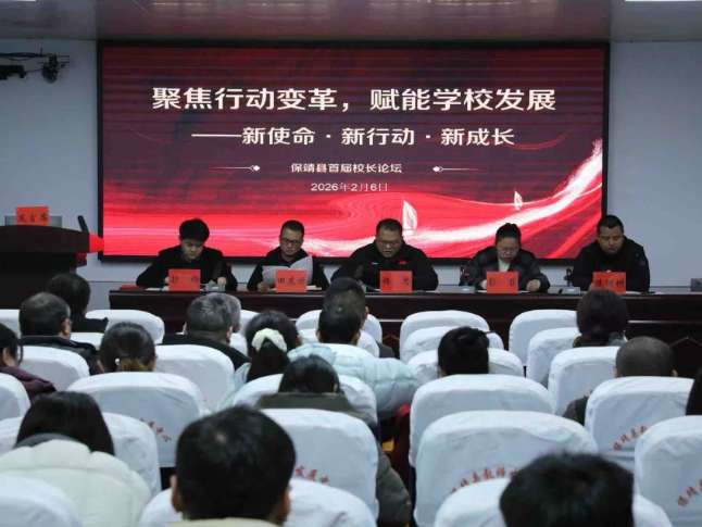 聚焦行动变革，共话教育发展，保靖县首届校长论坛成功举办