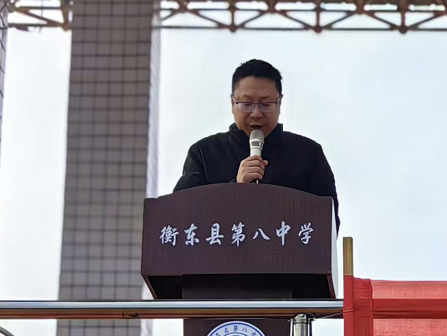 书记校长开学第一讲 | 衡东县第八中学刘李元：策马扬鞭正当时 矢志笃行谱新篇