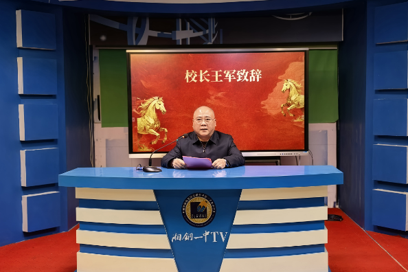 书记校长开学第一讲 | 湘钢一中王军：春风策马凌云志，奋楫笃行共韶华