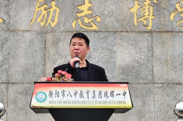 书记校长开学第一讲 | 衡阳市珠晖区第一中学徐剑锋：以青春为壤 育金色种子 做时代新人