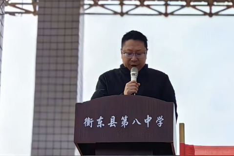 书记校长开学第一讲 | 衡东县第八中学刘李元：策马扬鞭正当时 矢志笃行谱新篇