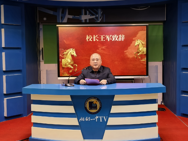 书记校长开学第一讲 | 湘钢一中王军：春风策马凌云志，奋楫笃行共韶华