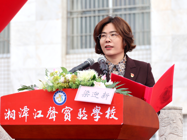 书记校长开学第一讲 | 湘潭江声实验学校梁迎新：站在八斗丘上，心怀家国天下