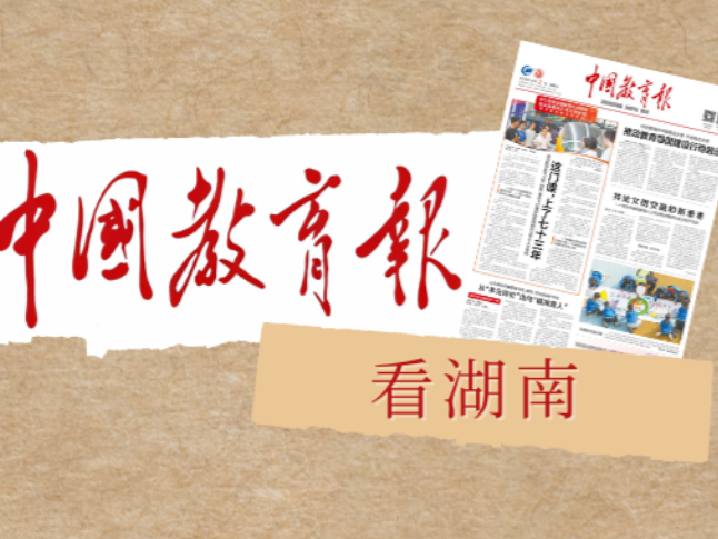全国人大代表、中南林业科技大学党委书记吴义强：加快制定出台学生心理健康促进条例