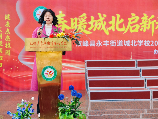 书记校长开学第一讲 | 双峰县永丰街道城北学校王伟华：智教赋能启新程，健雅同行向未来