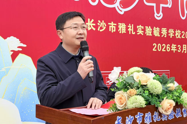 书记校长开学第一讲 | 长沙市雨花区雅礼实验毓秀学校张兴：策马扬鞭，向美而行