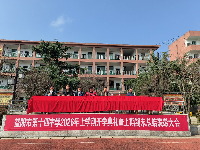 书记校长开学第一讲 | 益阳市第十四中学崔红波：驰骋万里 共赴山海