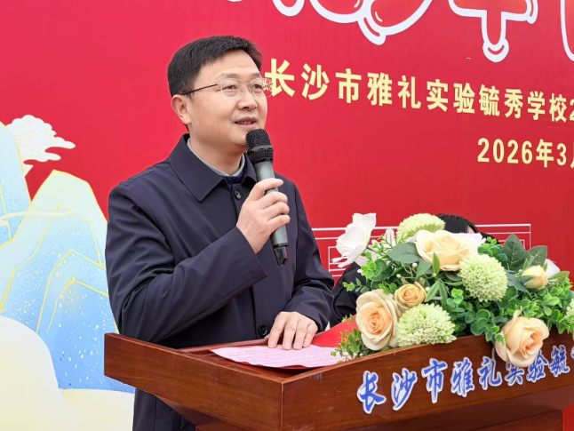 书记校长开学第一讲 | 长沙市雨花区雅礼实验毓秀学校张兴：策马扬鞭，向美而行