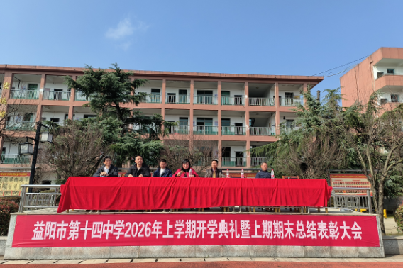 书记校长开学第一讲 | 益阳市第十四中学崔红波：驰骋万里 共赴山海