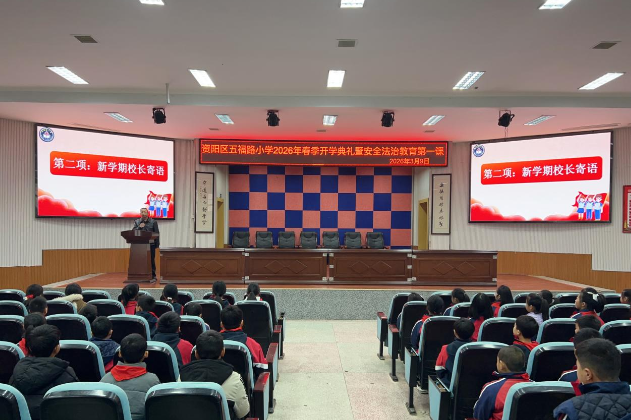 书记校长开学第一讲 | 益阳市资阳区五福路小学田跃平：乘风启新程，策马向未来