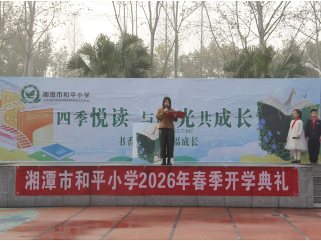 书记校长开学第一讲 | 湘潭市和平小学叶媚：骐骥驰骋 势不可挡