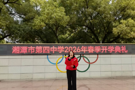 书记校长开学第一讲 | 湘潭市第四中学杨艳辉：以“龙马精神”为帆，以“时代考卷”为桨