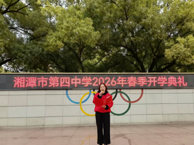 书记校长开学第一讲 | 湘潭市第四中学杨艳辉：以“龙马精神”为帆，以“时代考卷”为桨