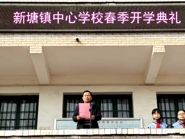 书记校长开学第一讲丨衡东县新塘镇中心学校刘彩笼：策马扬鞭启新程