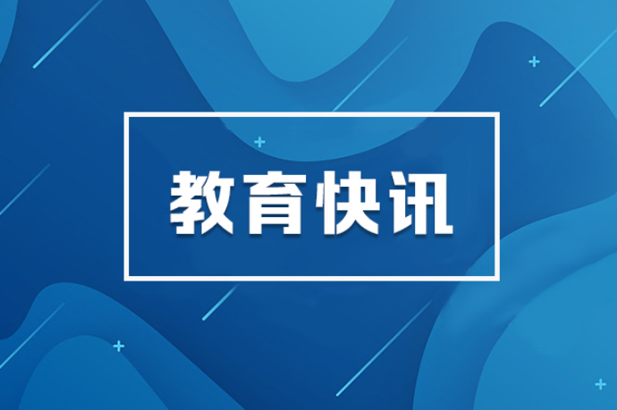 2025年度湖南教育优秀新闻宣传单位揭晓 112家单位获表彰