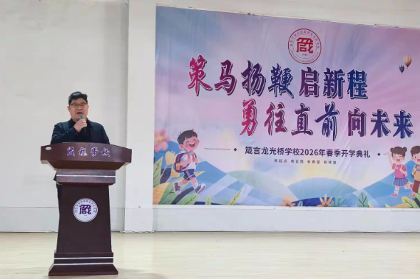 书记校长开学第一讲 | 益阳市赫山区箴言龙光桥学校卜军：策马扬鞭启新程，勇往直前向未来