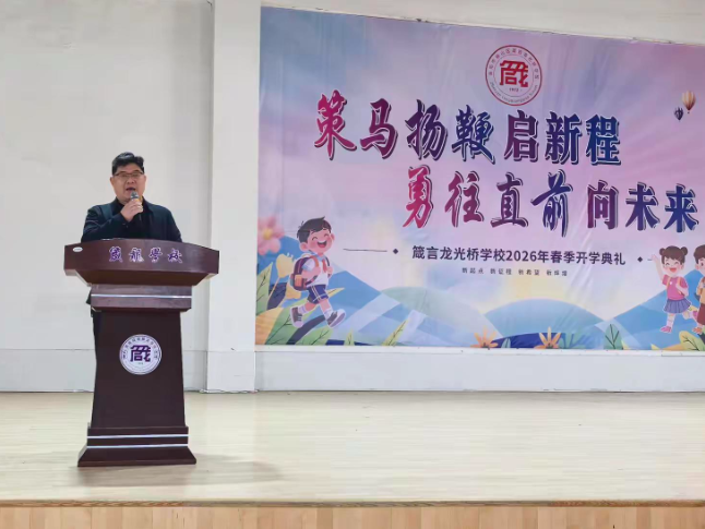 书记校长开学第一讲 | 益阳市赫山区箴言龙光桥学校卜军：策马扬鞭启新程，勇往直前向未来