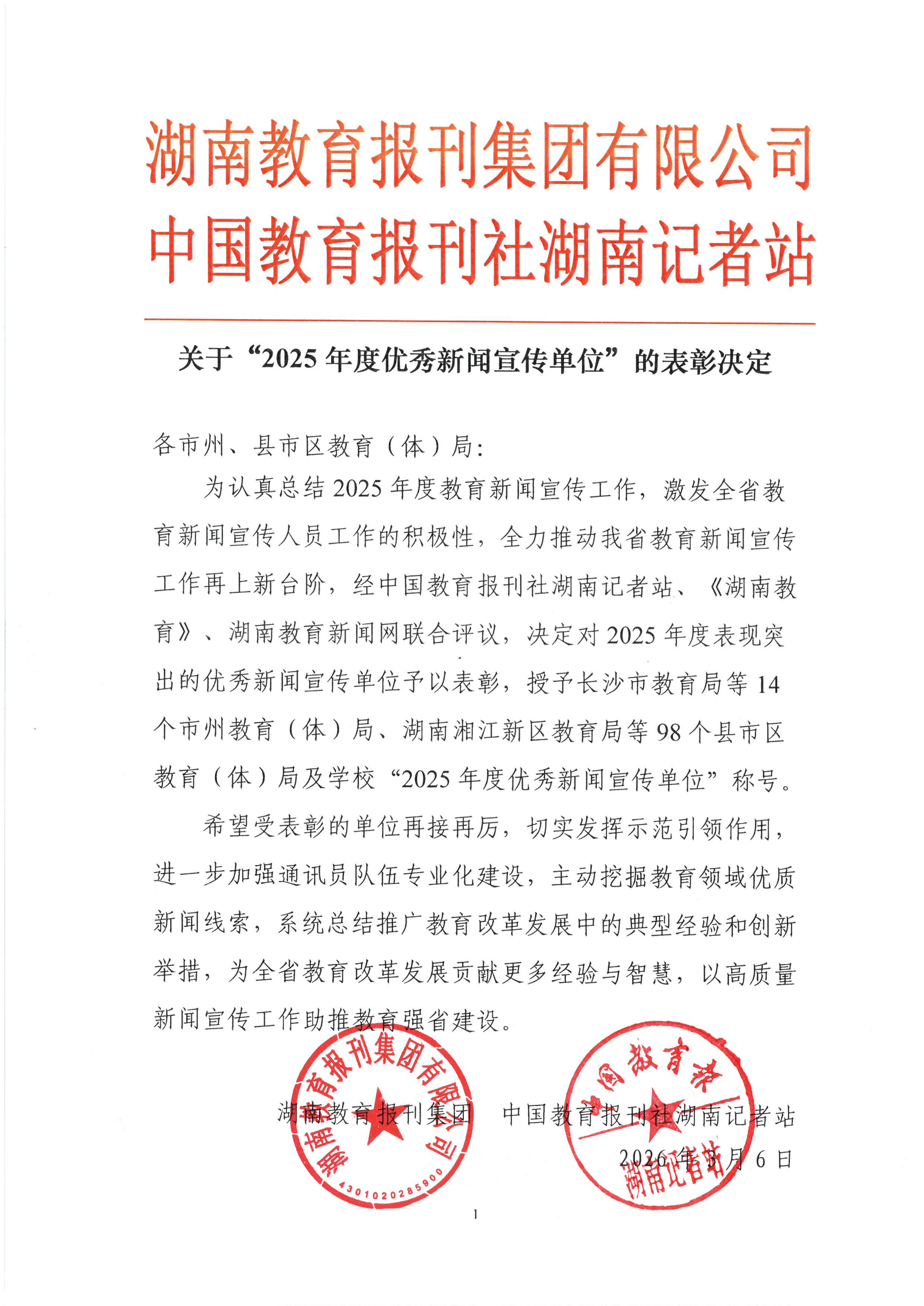 关于“2025年度优秀新闻宣传单位”的表彰决定_01.png