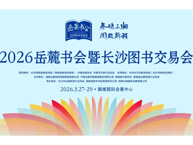 40万元购书券每日9点开抢！2026岳麓书会暨长沙图书交易会邀您共赴书香盛宴