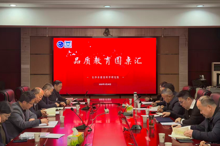 让课堂变学堂 长沙教科院举办“品质教育圆桌汇”