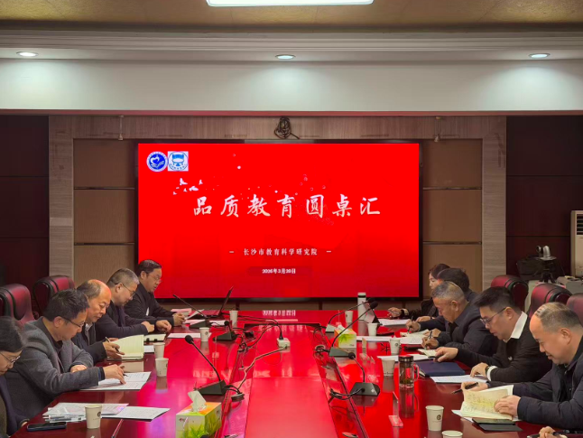 让课堂变学堂 长沙教科院举办“品质教育圆桌汇”