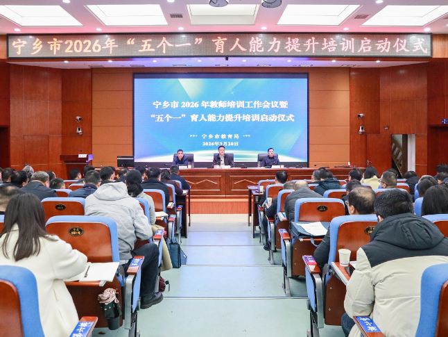 宁乡市召开2026年教师培训工作会议暨“五个一”育人能力提升培训启动仪式