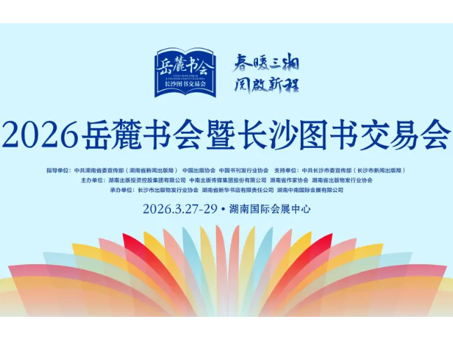 强强联合！2026岳麓书会暨长沙图书交易会将于3月27日盛大开启