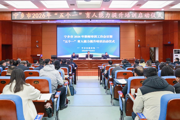 宁乡市召开2026年教师培训工作会议暨“五个一”育人能力提升培训启动仪式