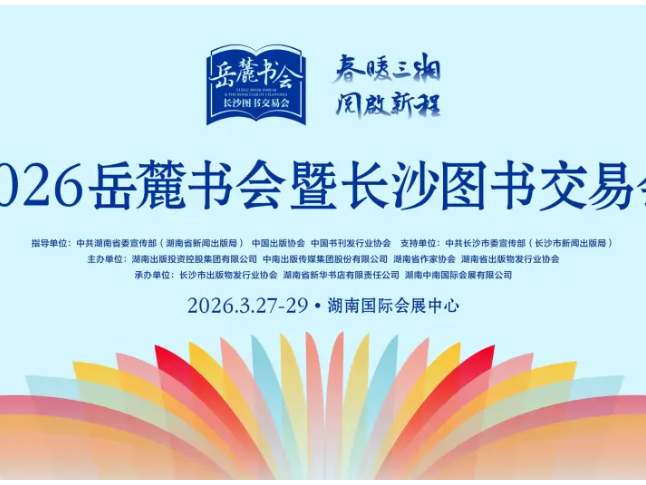 强强联合！2026岳麓书会暨长沙图书交易会将于3月27日盛大开启