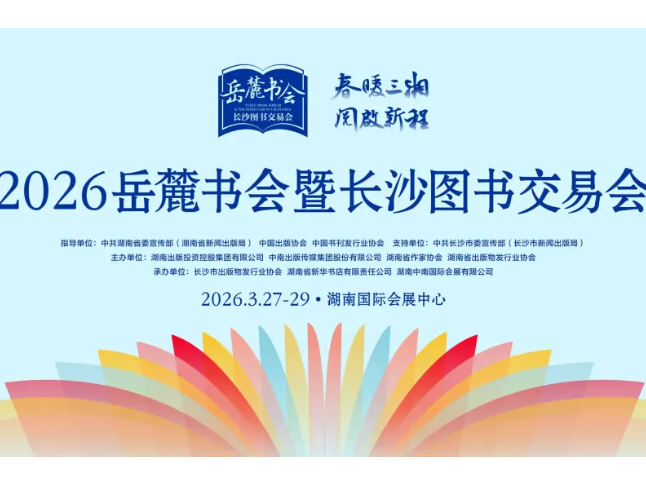 春暖三湘 阅启新程——2026岳麓书会暨长沙图书交易会开启