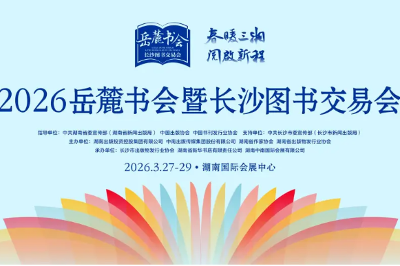 40万元购书券每日9点开抢！2026岳麓书会暨长沙图书交易会邀您共赴书香盛宴