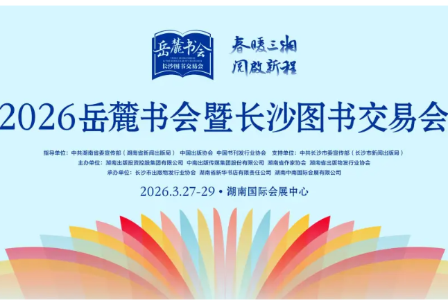 春暖三湘 阅启新程——2026岳麓书会暨长沙图书交易会开启