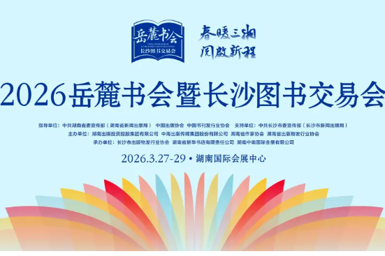 强强联合！2026岳麓书会暨长沙图书交易会将于3月27日盛大开启