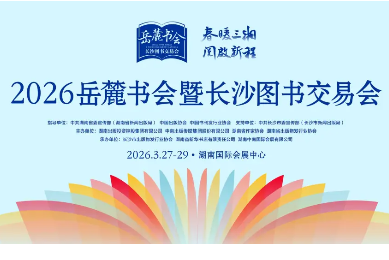春暖三湘 阅启新程——2026岳麓书会暨长沙图书交易会开启