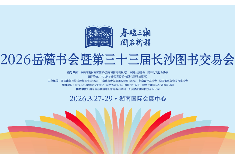 强强联合！2026岳麓书会暨长沙图书交易会将于3月27日盛大开启