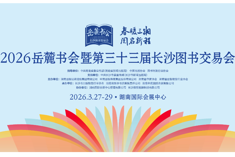 春暖三湘 阅启新程——2026岳麓书会暨长沙图书交易会开启