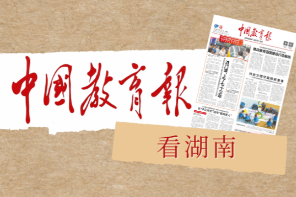 湖南：推进地方立法提升教育治理效能