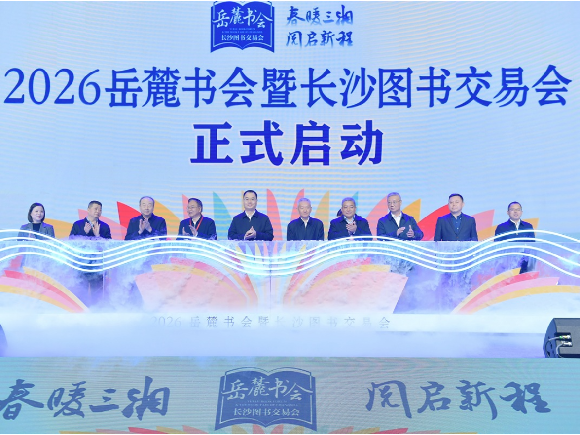 2026岳麓书会暨第三十三届长沙图书交易会今日启幕