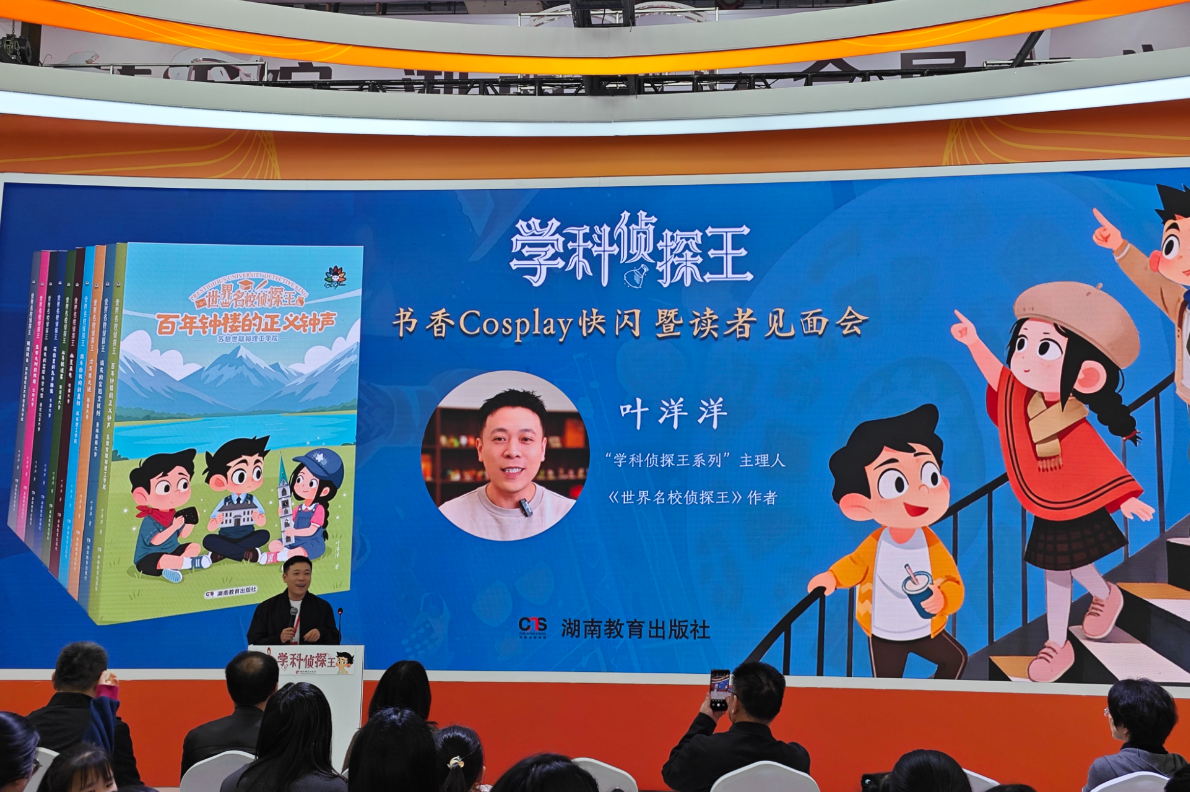 “学科侦探王”亮相岳麓书会 人人都可以成为小侦探