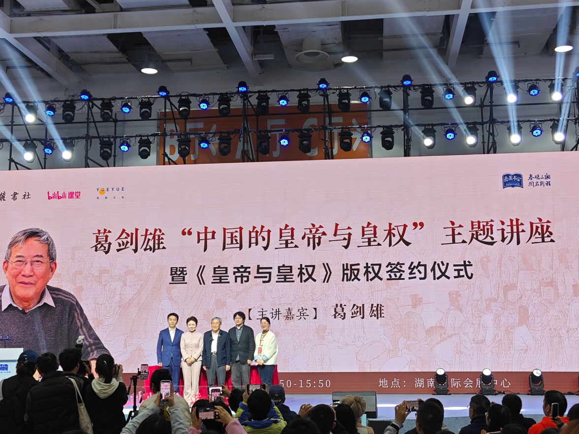 B站大师历史课全国首发 葛剑雄长沙岳麓书会开讲