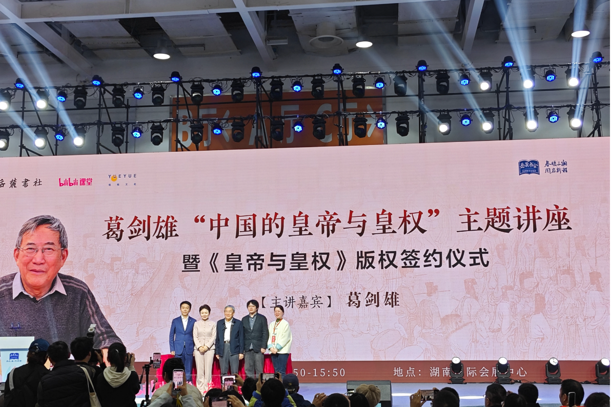 B站大师历史课全国首发 葛剑雄长沙岳麓书会开讲