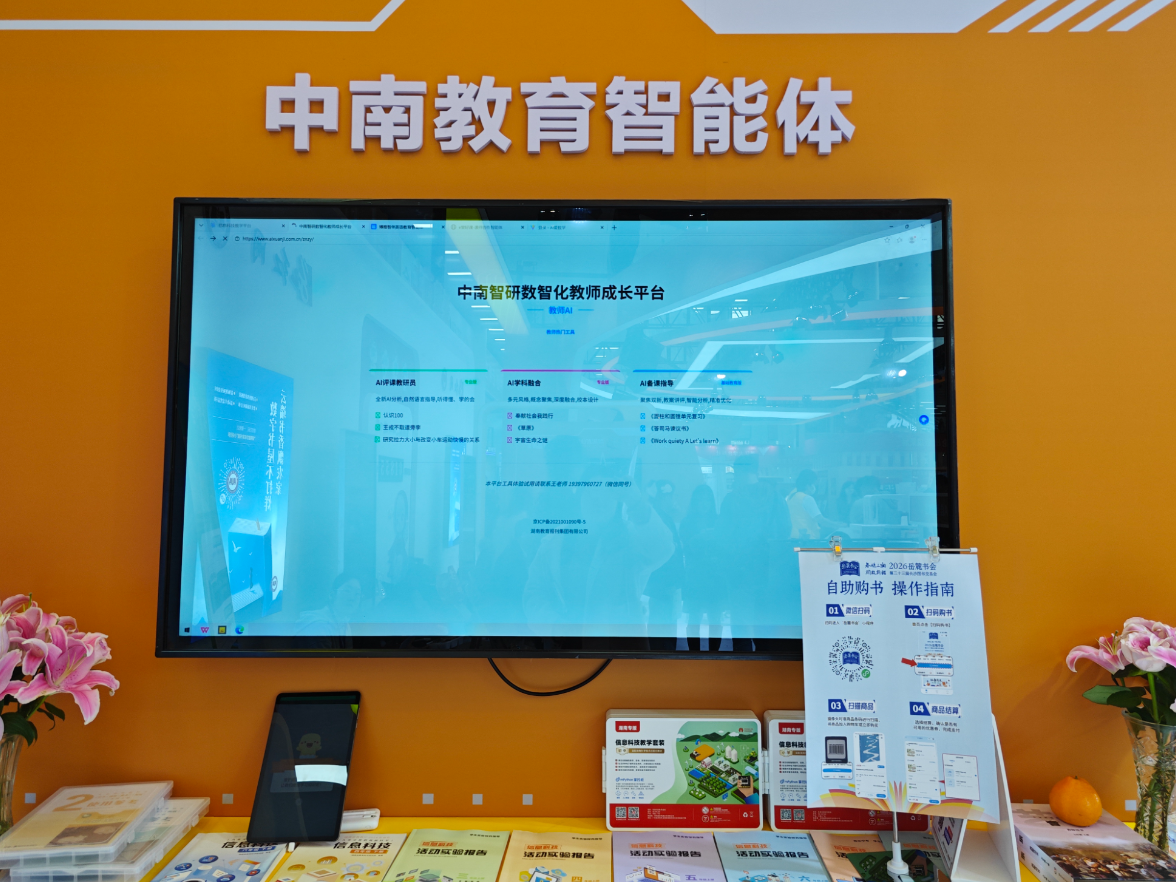 以数智化创新赋能教育 “中南智研数智化教师成长平台”亮相岳麓书会