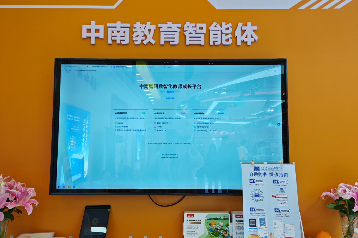 以数智化创新赋能教育 “中南智研数智化教师成长平台”亮相岳麓书会