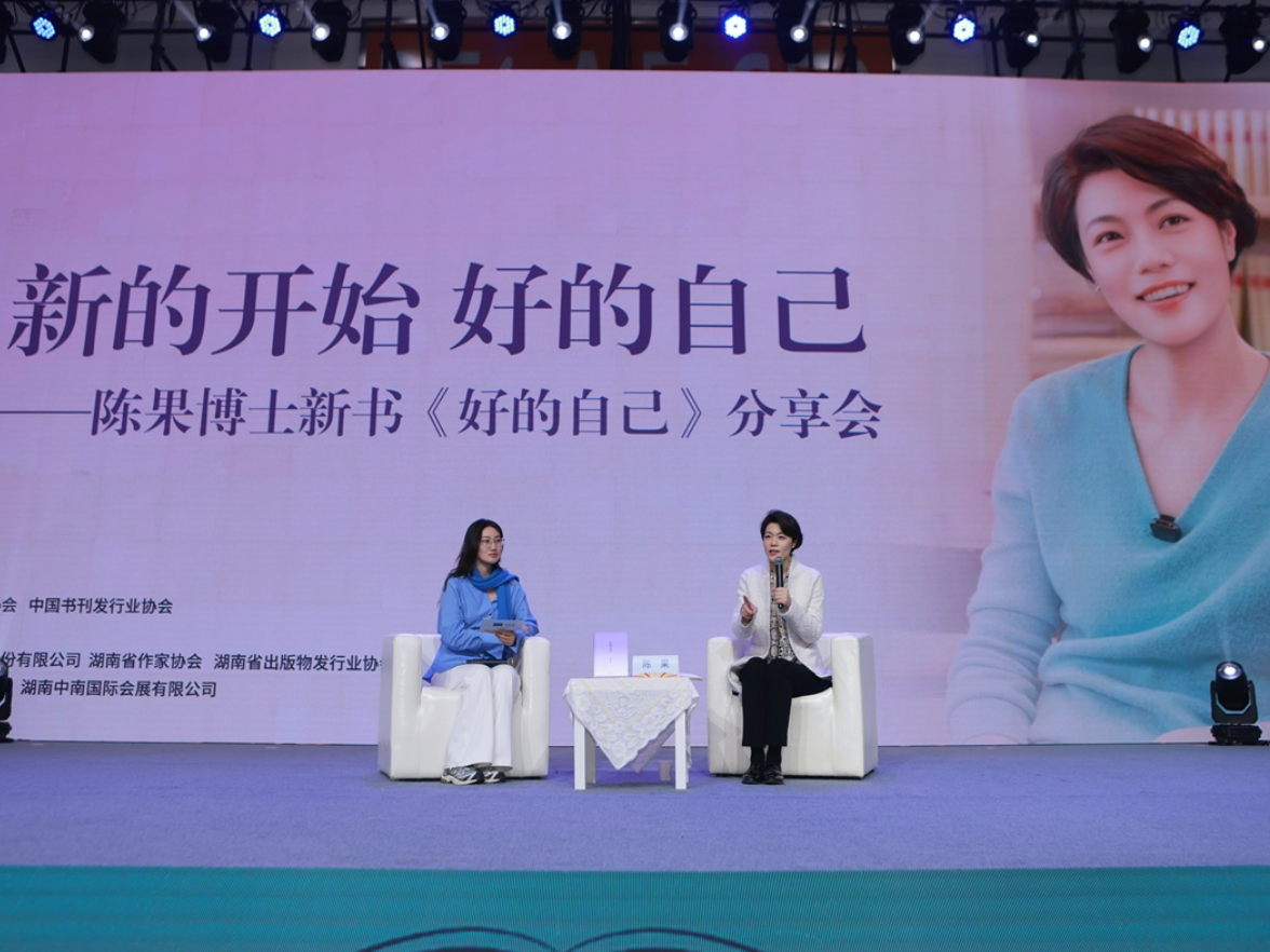 与其追求完美主义，不如坚持成长主义 陈果携新书《好的自己》亮相岳麓书会